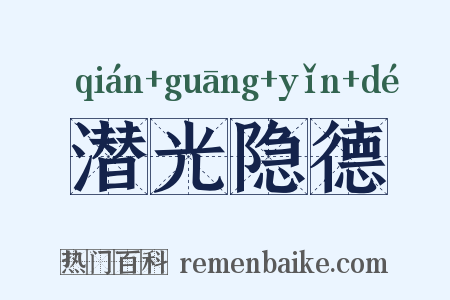 潜光隐德是什么意思的图片